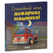 Мендес Наталия: Сказка на ночь. Спокойной ночи, пожарная машинка!