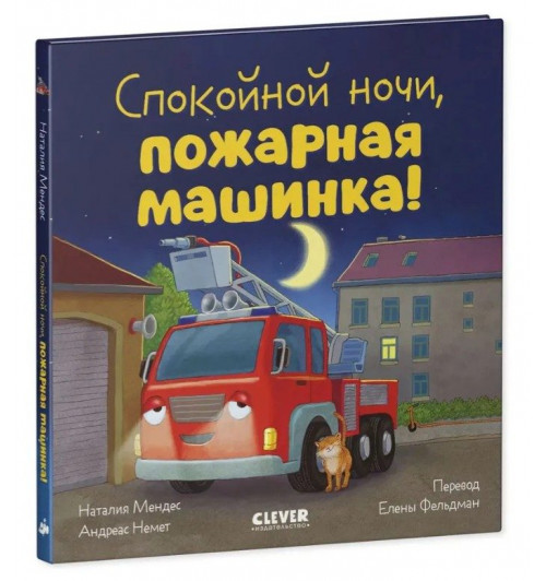 Мендес Наталия: Сказка на ночь. Спокойной ночи, пожарная машинка!