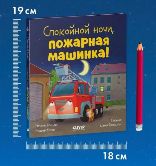 Мендес Наталия: Сказка на ночь. Спокойной ночи, пожарная машинка!-7
