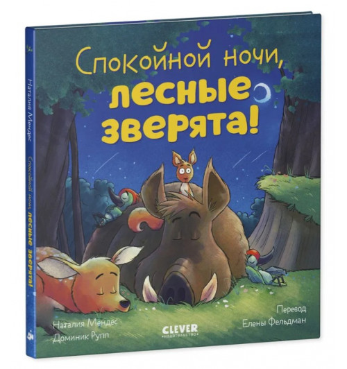Мендес Наталия: Сказка на ночь. Спокойной ночи, лесные зверята!-10