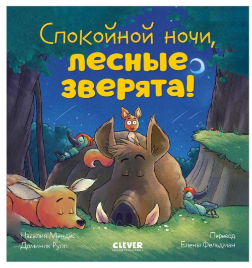 Мендес Наталия: Сказка на ночь. Спокойной ночи, лесные зверята!-1