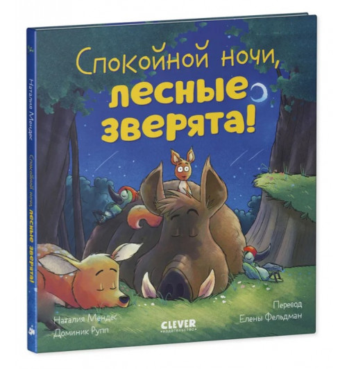 Мендес Наталия: Сказка на ночь. Спокойной ночи, лесные зверята!