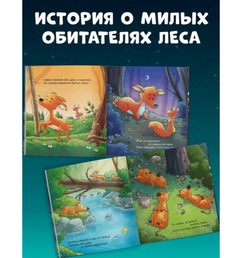 Мендес Наталия: Сказка на ночь. Спокойной ночи, лесные зверята!-3
