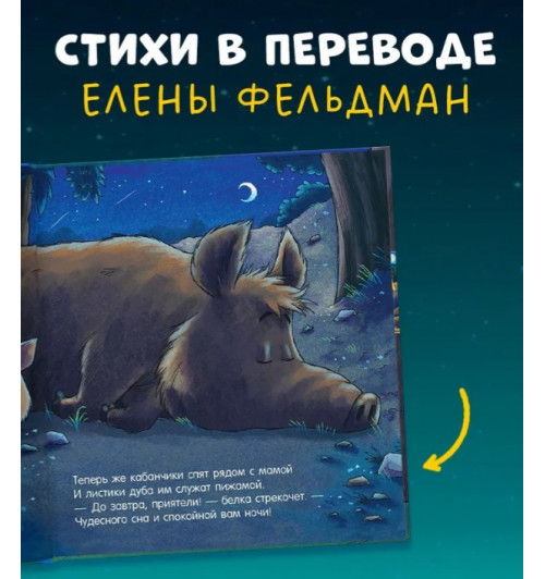 Мендес Наталия: Сказка на ночь. Спокойной ночи, лесные зверята!-2