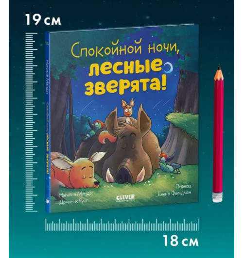 Мендес Наталия: Сказка на ночь. Спокойной ночи, лесные зверята!-4