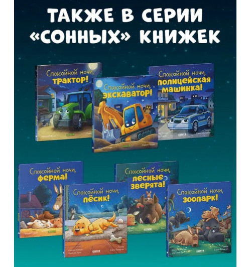 Мендес Наталия: Сказка на ночь. Спокойной ночи, лесные зверята!-11