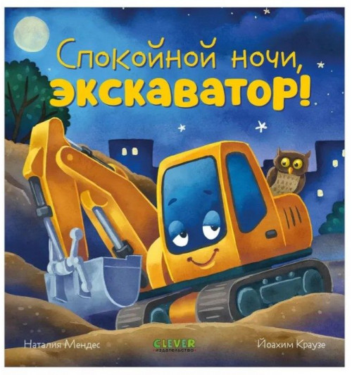 Мендес Наталия: Сказка на ночь. Спокойной ночи, экскаватор!-1