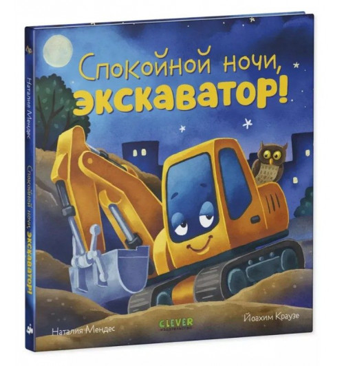Мендес Наталия: Сказка на ночь. Спокойной ночи, экскаватор!-0