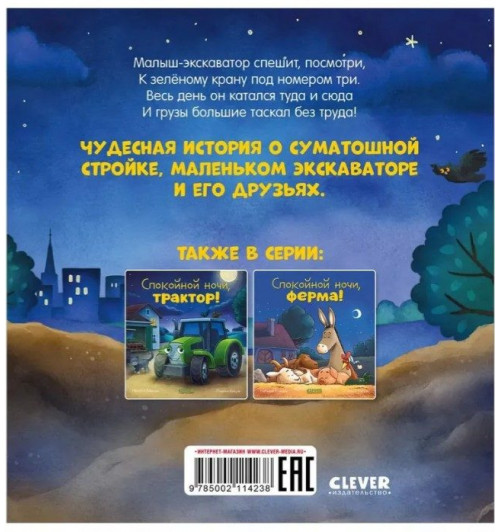 Мендес Наталия: Сказка на ночь. Спокойной ночи, экскаватор!-7