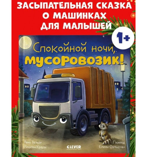  Вальде Лена: Сказка на ночь. Спокойной ночи, мусоровозик!-1