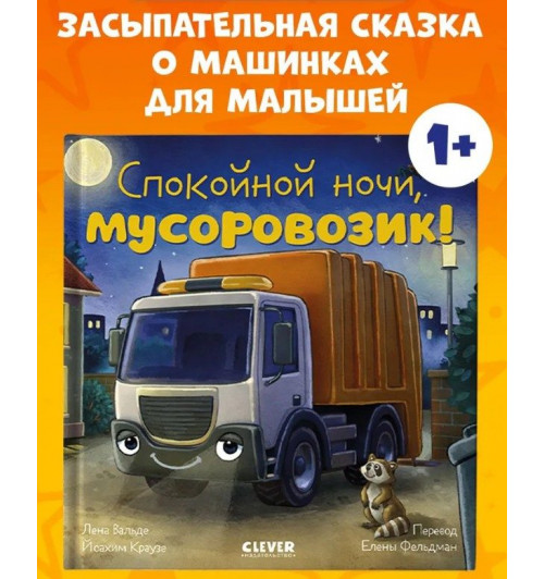  Вальде Лена: Сказка на ночь. Спокойной ночи, мусоровозик!-2