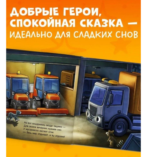  Вальде Лена: Сказка на ночь. Спокойной ночи, мусоровозик!-3