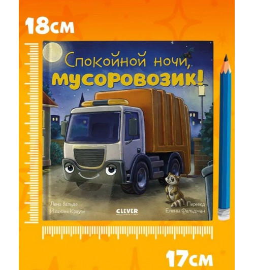  Вальде Лена: Сказка на ночь. Спокойной ночи, мусоровозик!-4