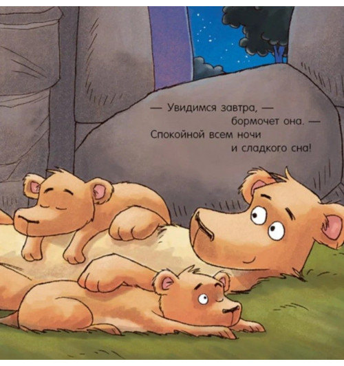 Мендес Наталия: Сказка на ночь. Спокойной ночи, зоопарк!-8