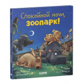 Мендес Наталия: Сказка на ночь. Спокойной ночи, зоопарк!