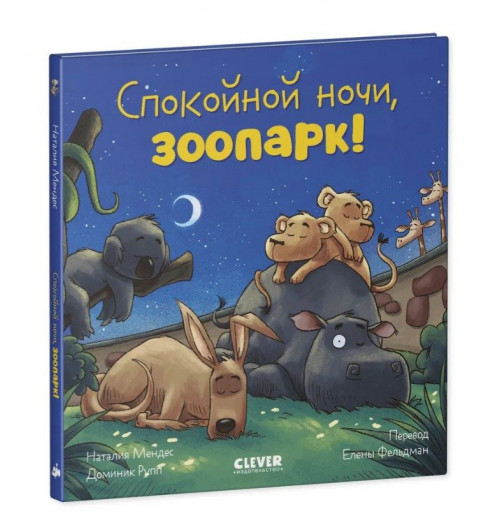 Мендес Наталия: Сказка на ночь. Спокойной ночи, зоопарк!-0