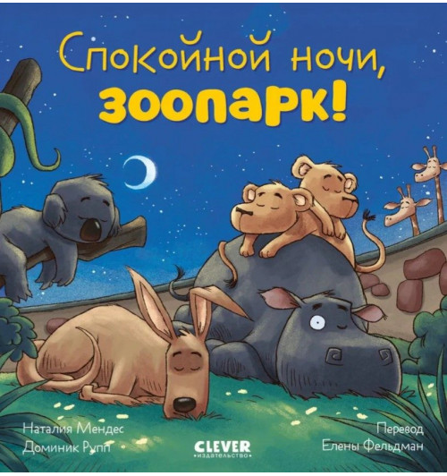 Мендес Наталия: Сказка на ночь. Спокойной ночи, зоопарк!-1