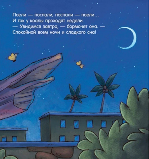 Мендес Наталия: Сказка на ночь. Спокойной ночи, зоопарк!-3