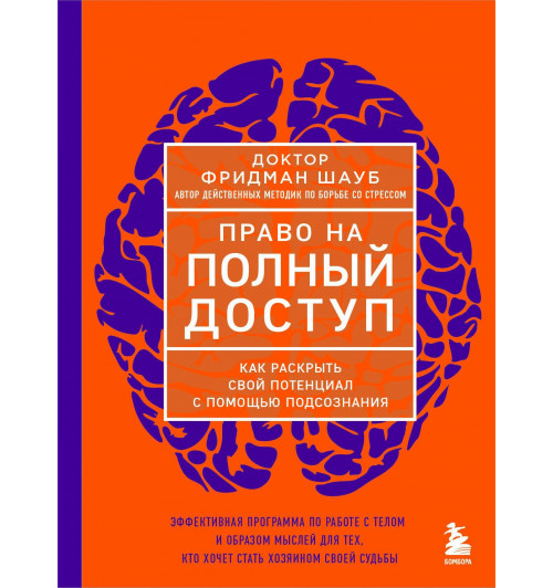 Фридман Шауб: Право на полный доступ. Как раскрыть свой потенциал с помощью подсознания-2