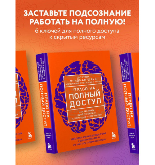 Фридман Шауб: Право на полный доступ. Как раскрыть свой потенциал с помощью подсознания-3