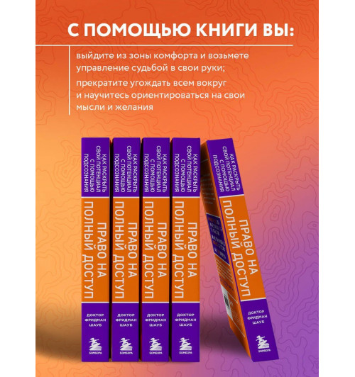 Фридман Шауб: Право на полный доступ. Как раскрыть свой потенциал с помощью подсознания-5