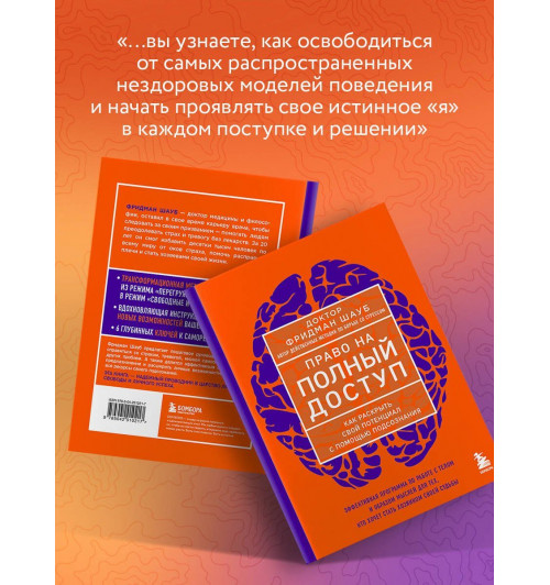 Фридман Шауб: Право на полный доступ. Как раскрыть свой потенциал с помощью подсознания-6