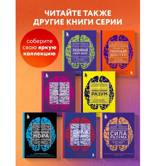 Фридман Шауб: Право на полный доступ. Как раскрыть свой потенциал с помощью подсознания-7