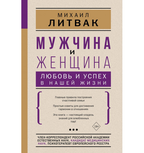 Михаил Литвак: Мужчина и женщина Любовь и успех в нашей жизни (18+) Михаил Литвак: Мужчина и женщина Любовь и успех в нашей жизни (18+)-0