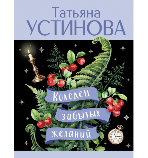 Татьяна Устинова: Колодец забытых желаний-2