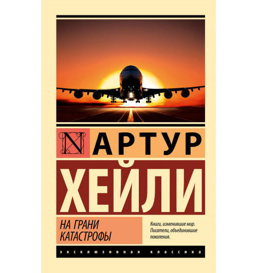 Артур Хейли: На грани катастрофы Артур Хейли: На грани катастрофы-0