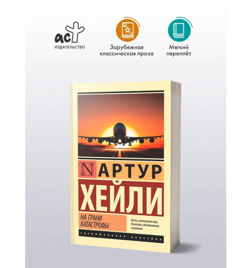 Артур Хейли: На грани катастрофы-2