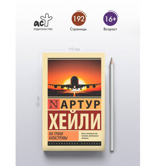Артур Хейли: На грани катастрофы-3