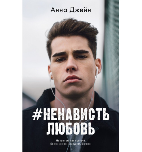 Анна Джейн: #НенавистьЛюбовь. Книга вторая-2