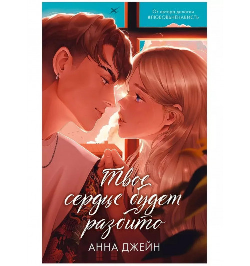 Анна Джейн: Комплект книг Анны Джейн По осколкам твоего сердца , Твое сердце будет разбито подарочное-1