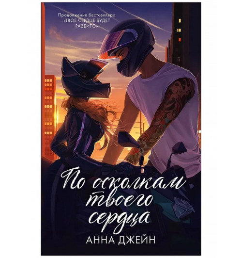 Анна Джейн: Комплект книг Анны Джейн По осколкам твоего сердца , Твое сердце будет разбито подарочное-3