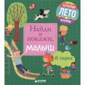 Найди и покажи, малыш. В парке Найди и покажи, малыш. В парке