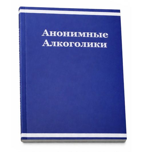 Большая книга, АА, Анонимные Алкоголики Большая книга, АА, Анонимные Алкоголики