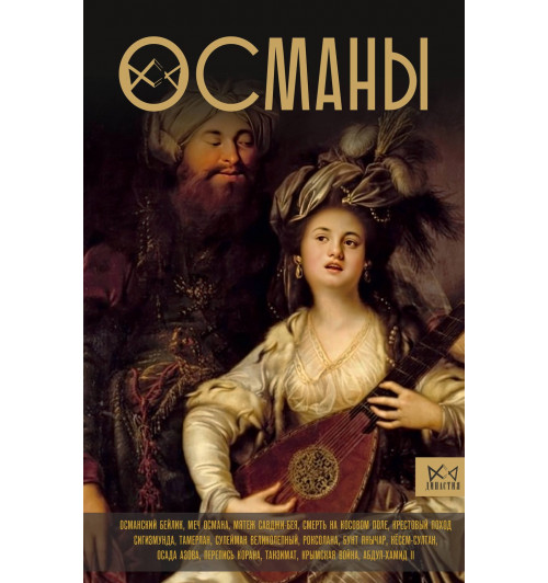 Азиз Явуз: Османы. История великой империи-2