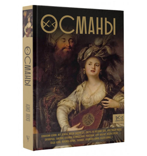 Азиз Явуз: Османы. История великой империи