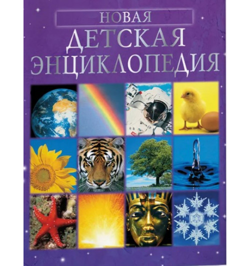 Чандлер Фиона, Брукс Фелисити: Новая детская энциклопедия для школьника 7+. Большая энциклопедия для детей