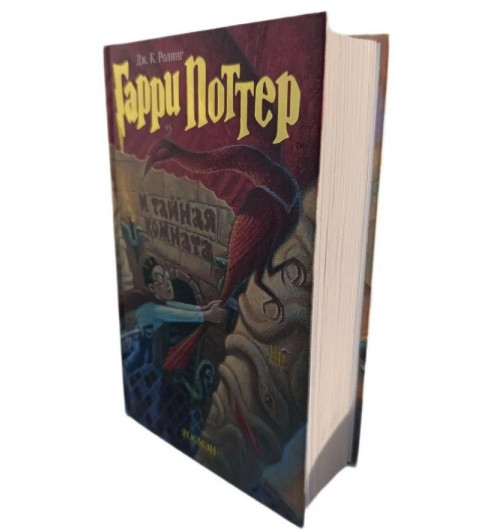 Джоан Роулинг: Гарри Поттер и тайная комната (2 часть)-3