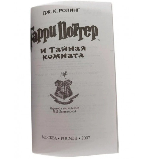 Джоан Роулинг: Гарри Поттер и тайная комната (2 часть)-2