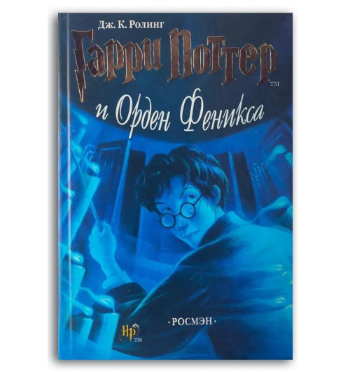 Джоан Роулинг: Гарри Поттер и Орден Феникса (5 часть)