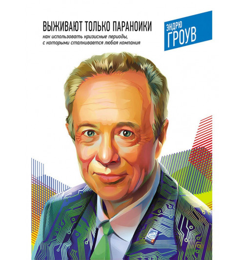 Эндрю Гроув: Выживают только параноики. Как использовать кризисные периоды, с которыми сталкивается любая компания