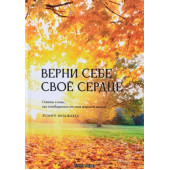 Ясмин Моджахед: Верни себе свое сердце. Советы о том, как освободиться от оков мирской жизни. Исламская книга