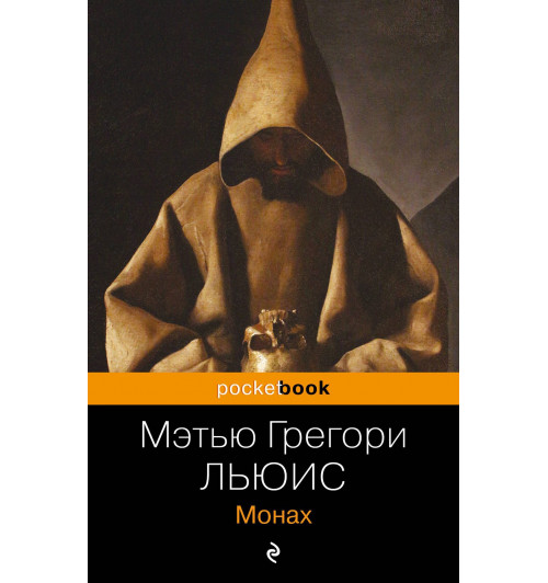 Мэтью Грегори Льюис: Монах-2