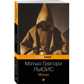 Мэтью Грегори Льюис: Монах