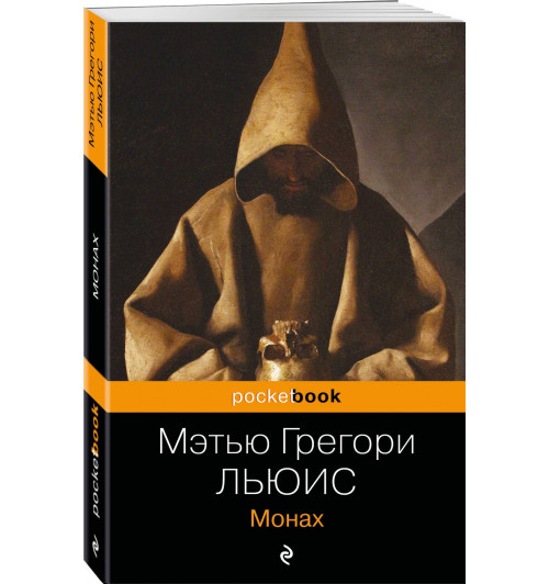 Мэтью Грегори Льюис: Монах