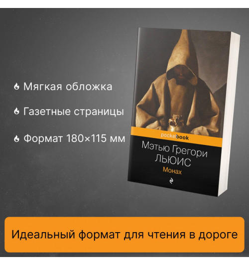 Мэтью Грегори Льюис: Монах-3