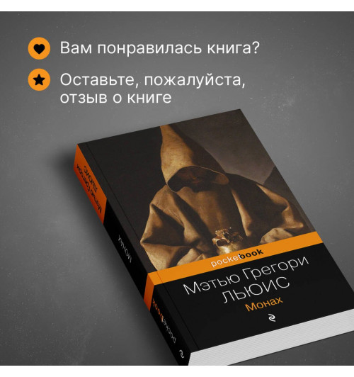 Мэтью Грегори Льюис: Монах-6